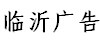 展会标题图片：2019第十三届中国临沂广告耗材设备及LED（春季）博览会