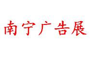 展会标题图片：2017第18届广西广告设备展览会