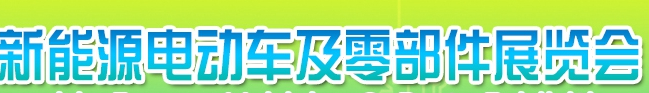 展会标题图片：2018第十二届广西-东盟国际新能源电动车及零部件展览会