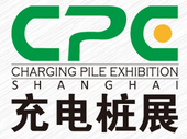 展会标题图片：2017上海国际充电桩展览会