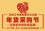 展会标题图片：2017年第七届全国购物节暨郑州精品年货博览会