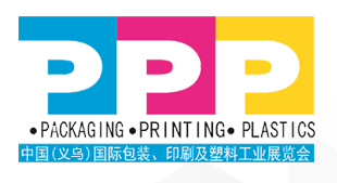 展会标题图片：2017中国（义乌）国际包装、印刷及塑料工业展览会