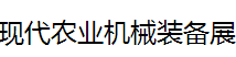 展会标题图片：2017第十二届中国吉林现代农业机械装备展   2017首届吉林北方农业航空装备展