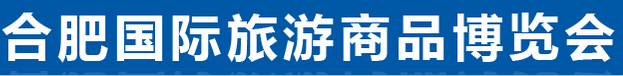 展会标题图片：第二届合肥国际旅游商品暨旅游消费博览会