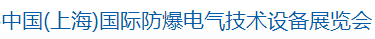 展会标题图片：2017中国(上海)国际防爆电气技术设备展览会