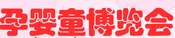 展会标题图片：2017夏季中国（北京）孕婴童博览会