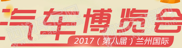 展会标题图片：2016（第七届）兰州国际汽车博览会