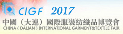 展会标题图片：2017中国（大连）国际服装纺织品博览会