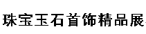 展会标题图片：2017东北（沈阳）第十一届奢侈品珠宝文化展示交易博览会