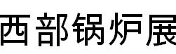 展会标题图片：2017第十届中国国际锅炉展览会