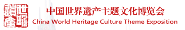展会标题图片：首届中国世界遗产主题文化博览会