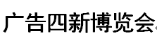 展会标题图片：2017年内蒙古(赤峰)广告四新博览会暨霓虹灯、LED及城市景观照明技术博览会