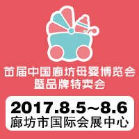 展会标题图片：2017首届中国廊坊母婴博览会暨品牌特卖会