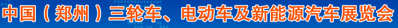 展会标题图片：第六届中国（郑州）三轮摩托车电动车及新能源汽车展览会