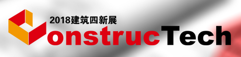 展会标题图片：2018中国国际建筑工程新技术、新工艺、新材料及新装备博览会暨2018中国国际建筑工业化及装配式建筑产业博览会