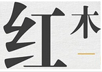 展会标题图片：2017第七届中国廊坊红木古典家具暨 珠宝、文玩、书画、陶瓷、工艺品博览会