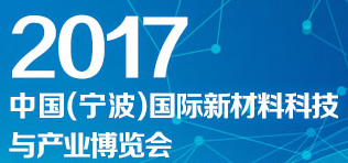 展会标题图片：2017中国（宁波）国际新材料科技与产业博览会
