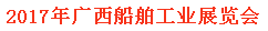 展会标题图片：2017年广西装备制造业、船舶工业博览会