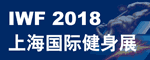 展会标题图片：2018中国（上海）国际健身、康体休闲展览会