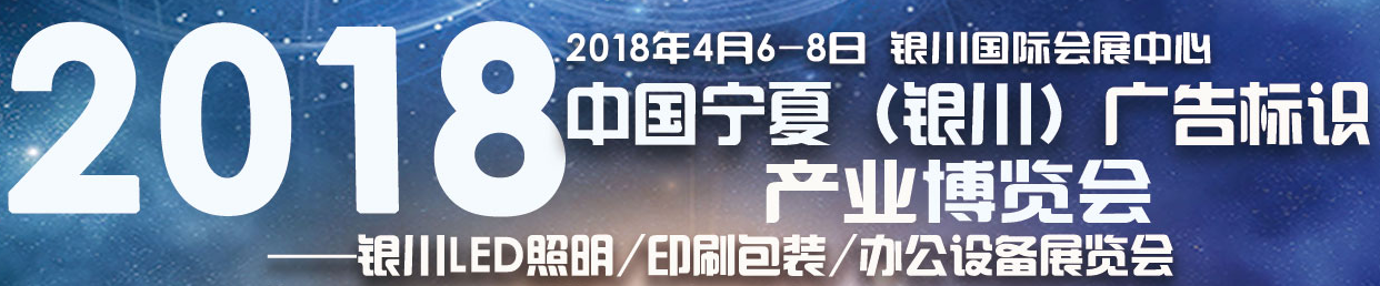 展会标题图片：2018第43届中国银川广告标识、LED光电照明、印刷包装、办公设备博览会 三力会展