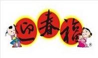 展会标题图片：第16届温州“迎春福”年货商品博览会