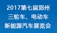 展会标题图片：第七届中国（郑州）三轮摩托车电动车及新能源汽车展览会