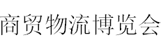 展会标题图片：2016第七届中国（临沂）国际商贸物流博览会