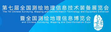 展会标题图片：第七届全国测绘地理信息技术装备展览会暨全国测绘地理信息博览会