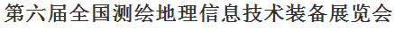 展会标题图片：第六届全国测绘地理信息技术装备展览会暨全国测绘地理信息博览会