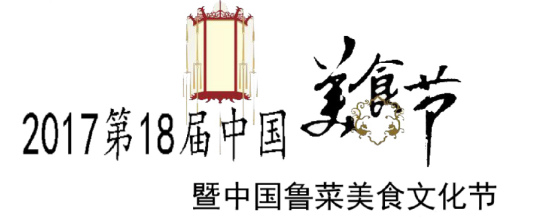 展会标题图片：2017第18届中国美食节暨中国鲁菜美食文化节（济南餐饮供应链展）