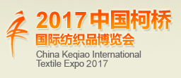 展会标题图片：2017中国柯桥国际纺织品面辅料博览会（秋季）