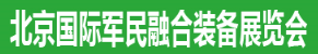 展会标题图片：2018北京国际军民融合装备展览会