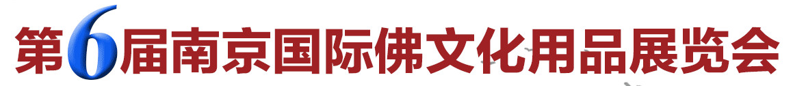 展会标题图片：2018第六届南京国际佛事文化用品展览会