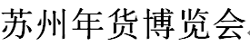 展会标题图片：2018第一届苏州年货博览会