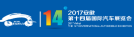 展会标题图片：2017第十四届中国安徽国际汽车展览会