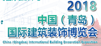 展会标题图片：2018中国（青岛）国际建筑装饰博览会（2018中国（青岛）国际定制家居暨门业博览会）