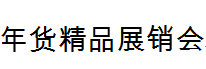 展会标题图片：2018第十二届中国（临沂）年货精品展销会