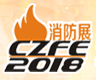 展会标题图片：2018中国（郑州）国际消防设备技术展览会