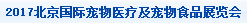 展会标题图片：2017北京国际宠物医疗及宠物食品展览会