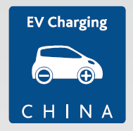 展会标题图片：2018中国国际电动汽车充电基础设施展览会