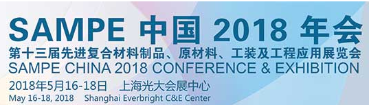 展会标题图片：2018第十三届中国先进复合材料制品、原材料、工装及工程应用展览会