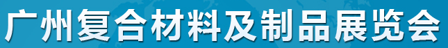 展会标题图片：2017广州第一届复合材料及制品展览会