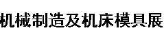 展会标题图片：2018中国泰州第七届国际装备制造业博览会  2018中国泰州第七届国际机械制造及机床模具展览会