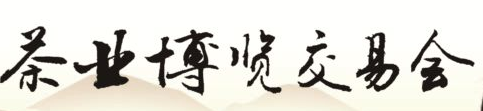 展会标题图片：2018第十三届中国北方茶业博览交易会