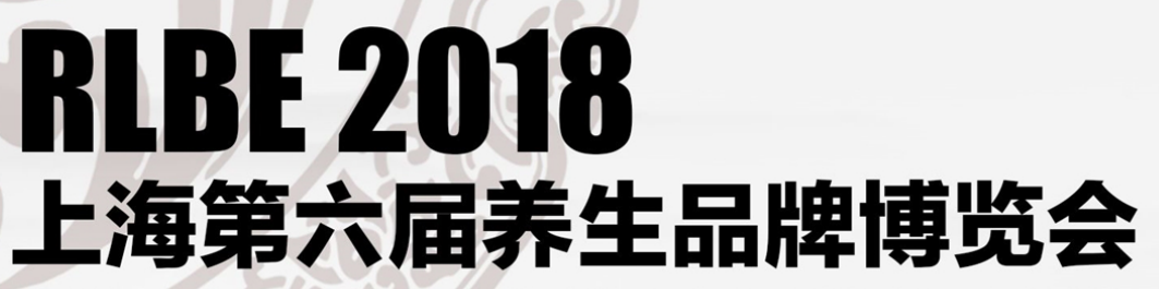 展会标题图片：2018上海养生品牌博览会