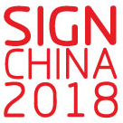 展会标题图片：2018中国（上海）国际广告展