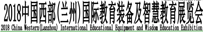 展会标题图片：2018中国西部(兰州)国际教育装备及智慧教育展览会