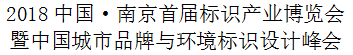 展会标题图片：2018中国（南京）首届标识产业博览会暨中国城市品牌与环境标识设计峰会