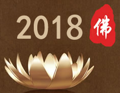 展会标题图片：2018中国（北京）国际佛事用品博览会