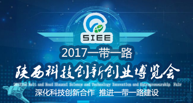 展会标题图片：第一届陕西“一带一路”科技创新创业博览会